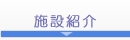 �{�ݏЉ�