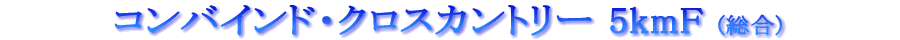ƒRƒ“ƒoƒCƒ“ƒh ƒNƒƒXƒJƒ“ƒgƒŠ[ 5kmF (‘‡) ƒRƒ“ƒoƒCƒ“ƒh ƒNƒƒXƒJƒ“ƒgƒŠ[ 5kmF (‘‡)