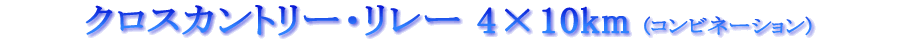 ƒNƒƒXƒJƒ“ƒgƒŠ[EƒŠƒŒ[4~10km(ƒRƒ“ƒrƒl[ƒVƒ‡ƒ“) ƒNƒƒXƒJƒ“ƒgƒŠ[EƒŠƒŒ[4~10km(ƒRƒ“ƒrƒl[ƒVƒ‡ƒ“)