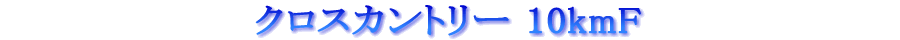 ƒNƒƒXƒJƒ“ƒgƒŠ[ 10kmF ƒNƒƒXƒJƒ“ƒgƒŠ[ 10kmF