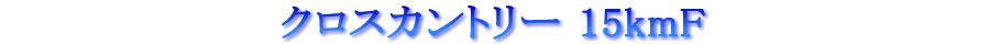 ƒNƒƒXƒJƒ“ƒgƒŠ[ 15kmF ƒNƒƒXƒJƒ“ƒgƒŠ[ 15kmF