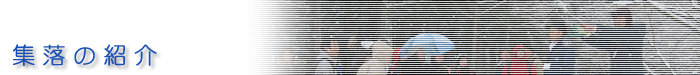 集落の紹介